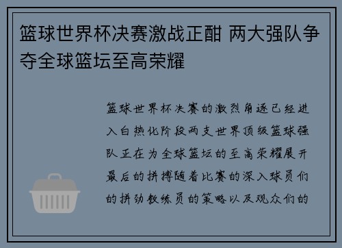 篮球世界杯决赛激战正酣 两大强队争夺全球篮坛至高荣耀