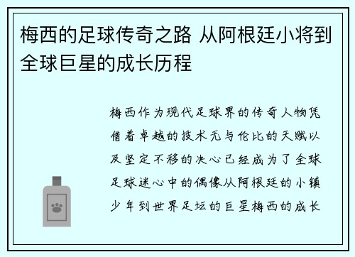 梅西的足球传奇之路 从阿根廷小将到全球巨星的成长历程