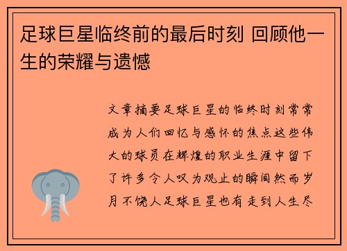 足球巨星临终前的最后时刻 回顾他一生的荣耀与遗憾