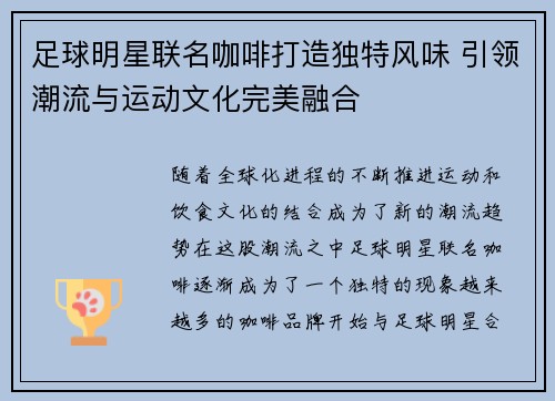 足球明星联名咖啡打造独特风味 引领潮流与运动文化完美融合