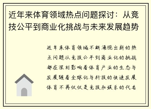 近年来体育领域热点问题探讨：从竞技公平到商业化挑战与未来发展趋势分析