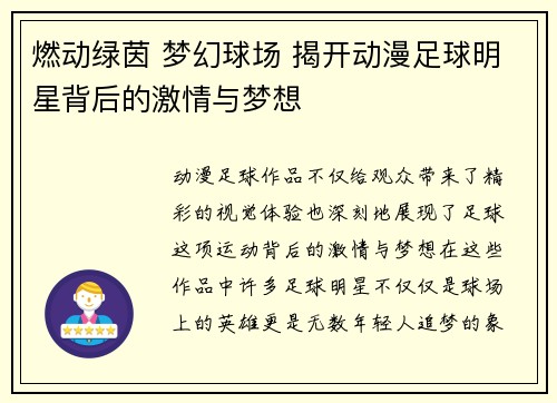 燃动绿茵 梦幻球场 揭开动漫足球明星背后的激情与梦想