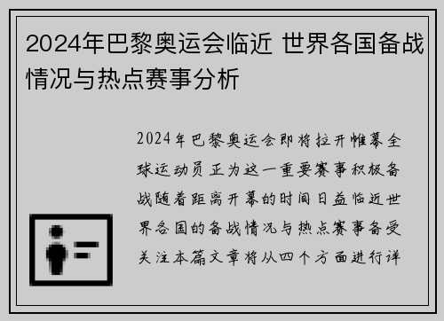 2024年巴黎奥运会临近 世界各国备战情况与热点赛事分析