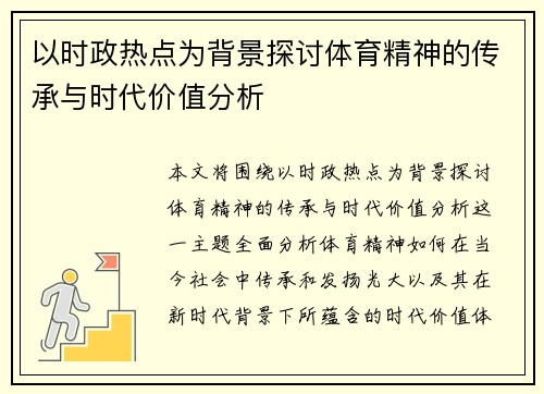 以时政热点为背景探讨体育精神的传承与时代价值分析