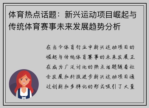 体育热点话题：新兴运动项目崛起与传统体育赛事未来发展趋势分析