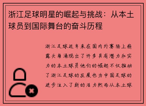 浙江足球明星的崛起与挑战：从本土球员到国际舞台的奋斗历程