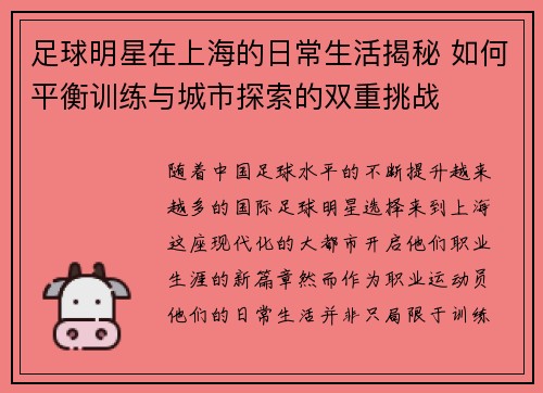 足球明星在上海的日常生活揭秘 如何平衡训练与城市探索的双重挑战